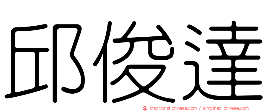 邱俊達