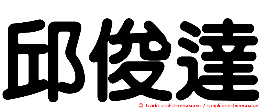 邱俊達