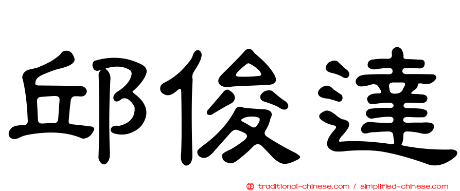 邱俊達