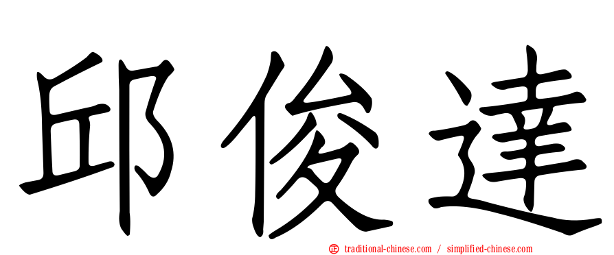 邱俊達
