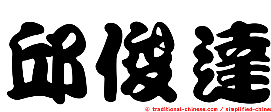 邱俊達