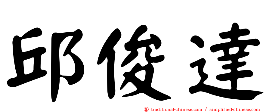 邱俊達