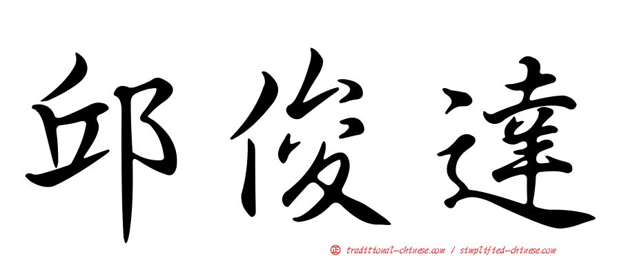 邱俊達