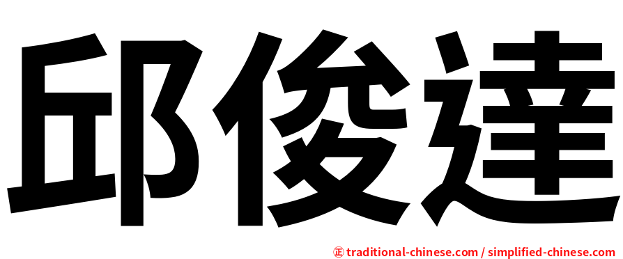 邱俊達