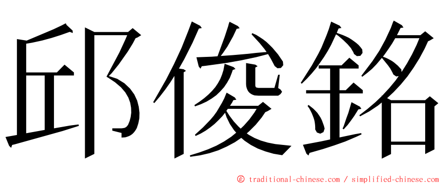 邱俊銘 ming font