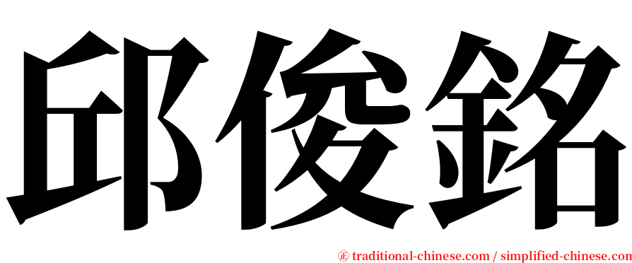 邱俊銘 serif font