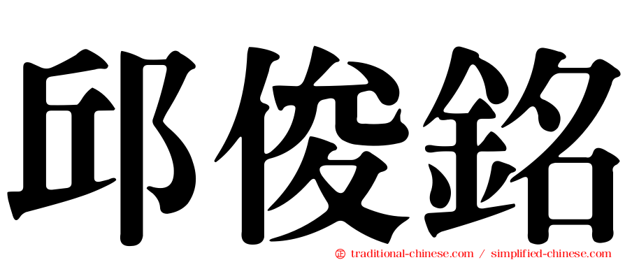 邱俊銘