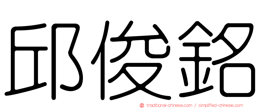 邱俊銘