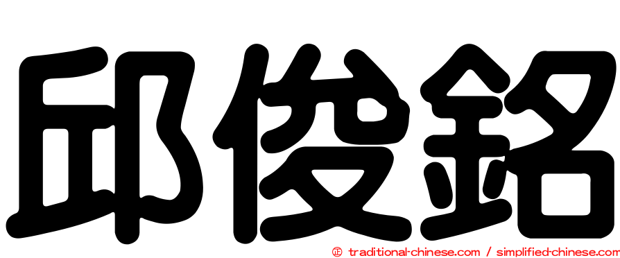 邱俊銘