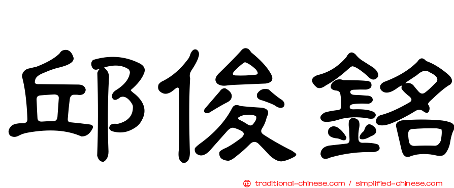 邱俊銘