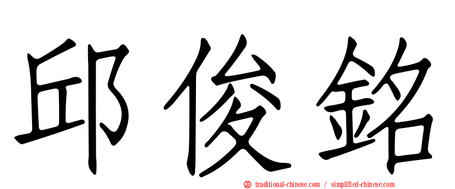 邱俊銘