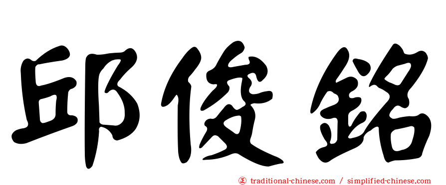 邱俊銘