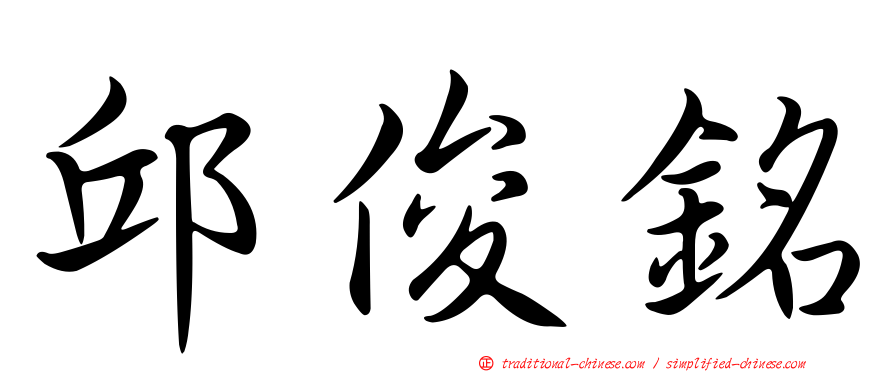 邱俊銘