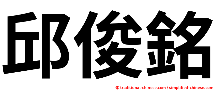 邱俊銘