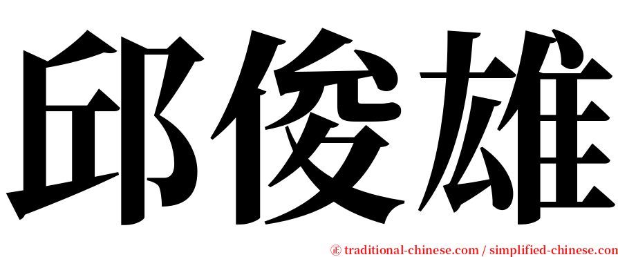 邱俊雄 serif font