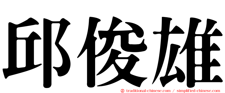 邱俊雄