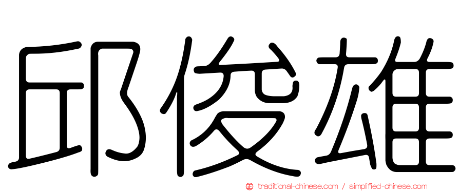 邱俊雄