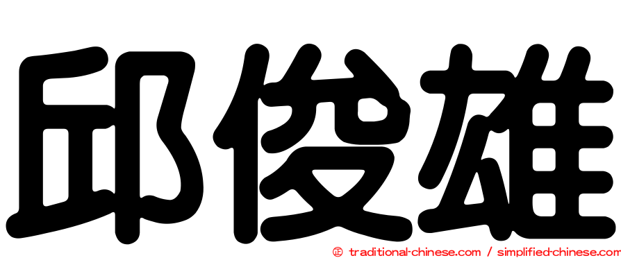 邱俊雄