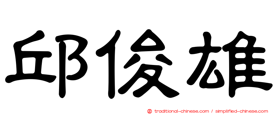 邱俊雄