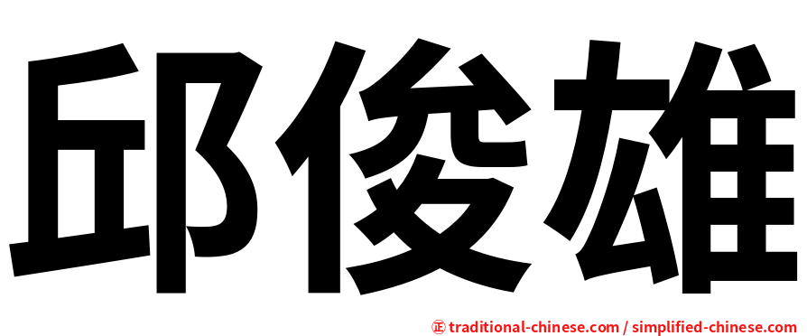 邱俊雄
