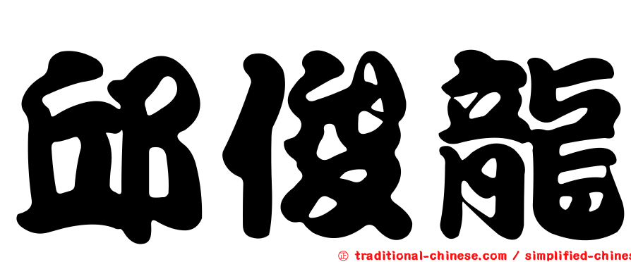 邱俊龍