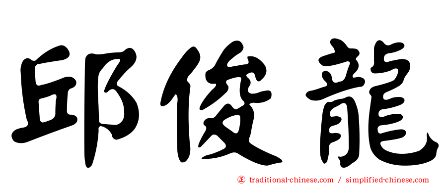 邱俊龍