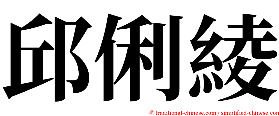 邱俐綾 serif font