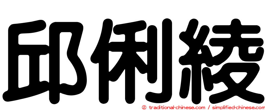 邱俐綾