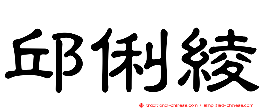 邱俐綾