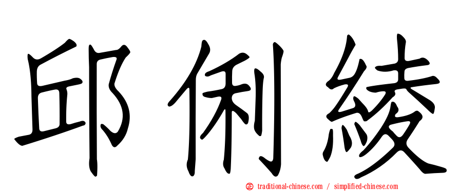 邱俐綾