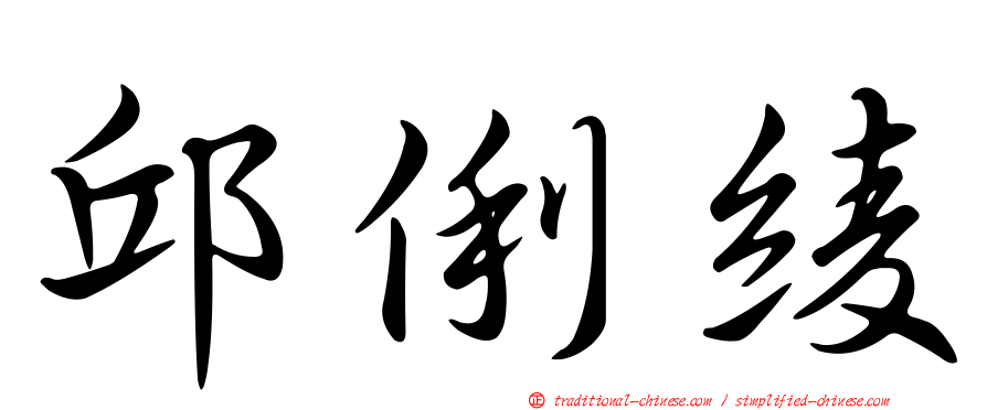 邱俐綾
