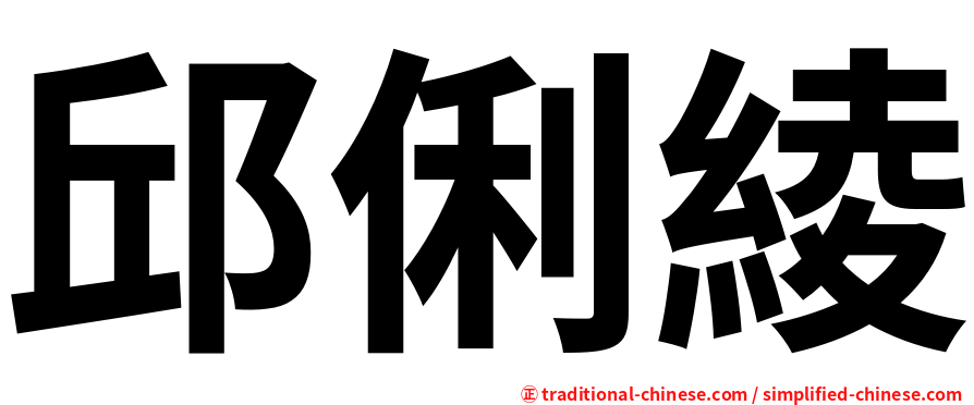 邱俐綾