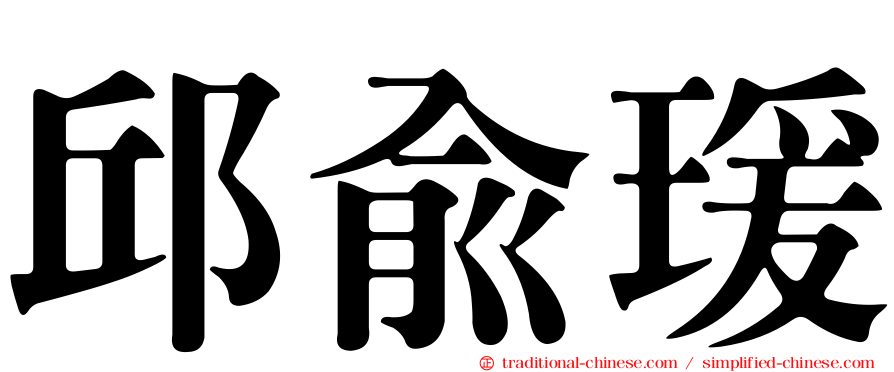 邱俞瑗
