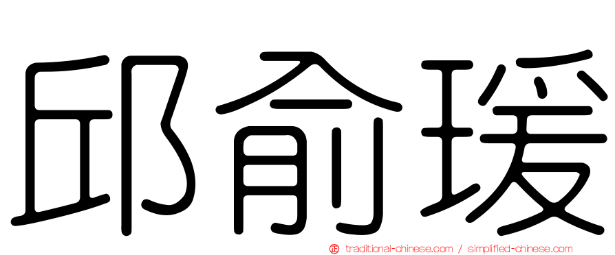 邱俞瑗