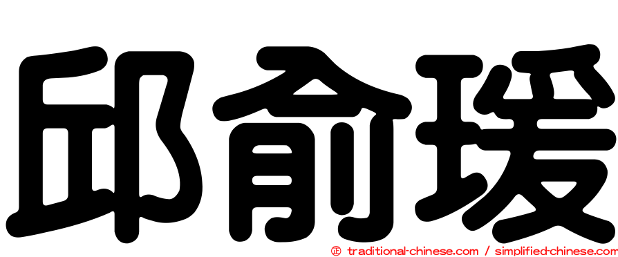 邱俞瑗