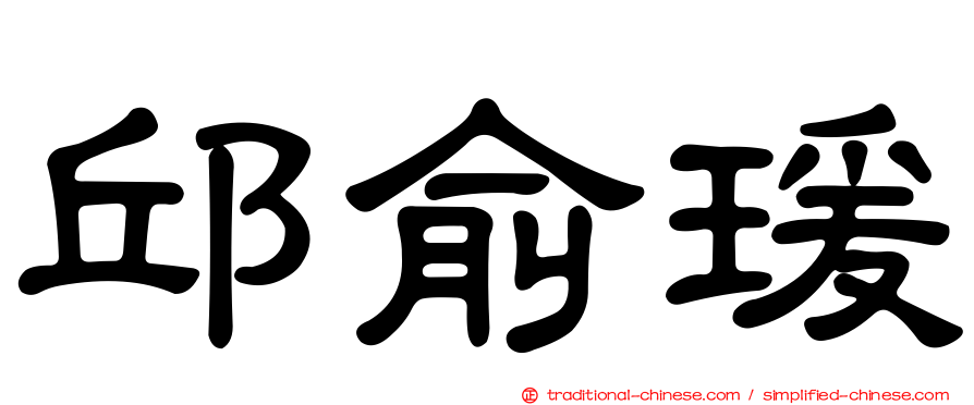 邱俞瑗