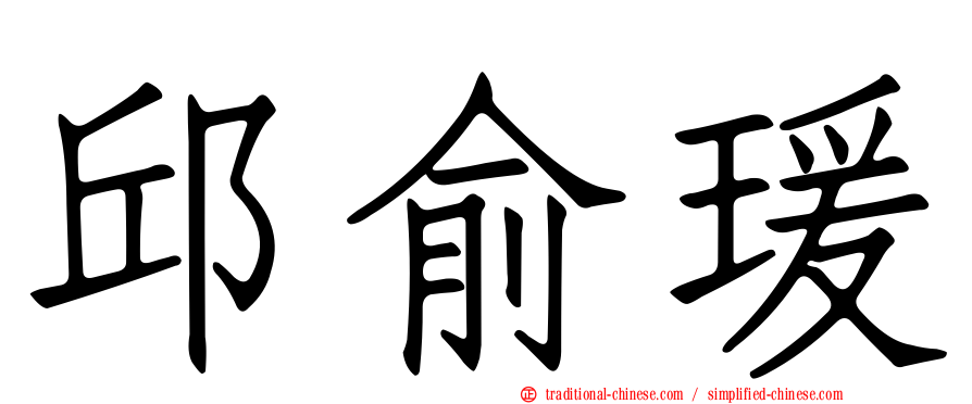 邱俞瑗