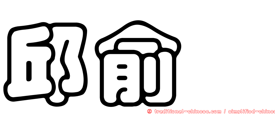 邱俞瑗