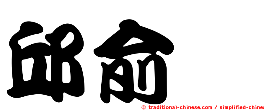 邱俞瑗
