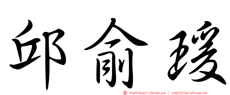 邱俞瑗