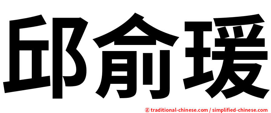 邱俞瑗