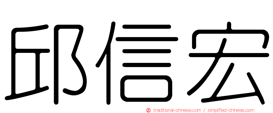 邱信宏