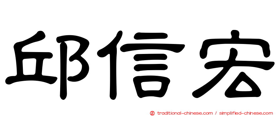 邱信宏