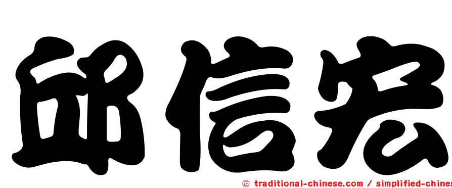 邱信宏