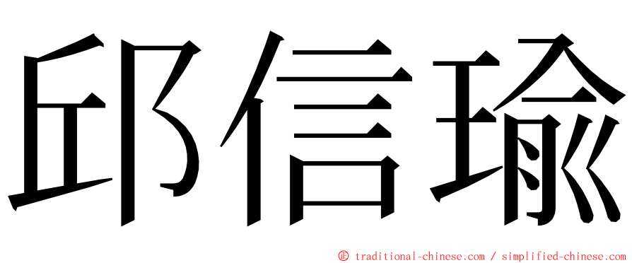 邱信瑜 ming font