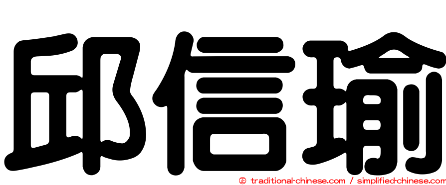 邱信瑜