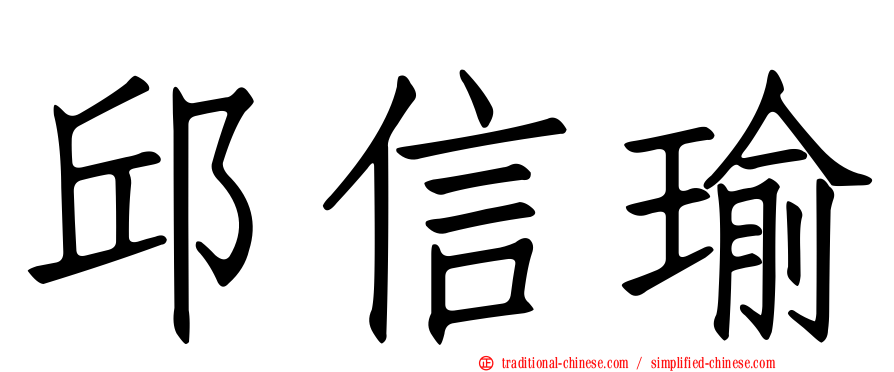 邱信瑜
