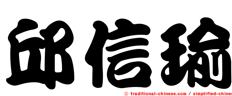 邱信瑜