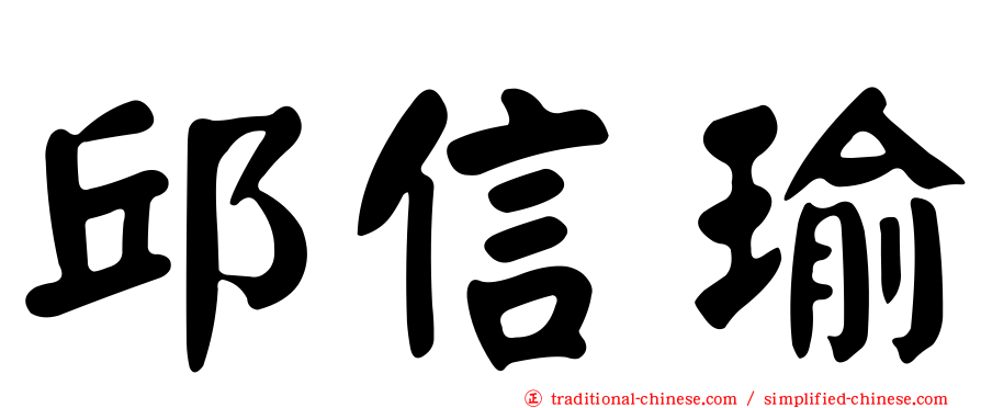 邱信瑜