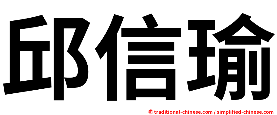 邱信瑜